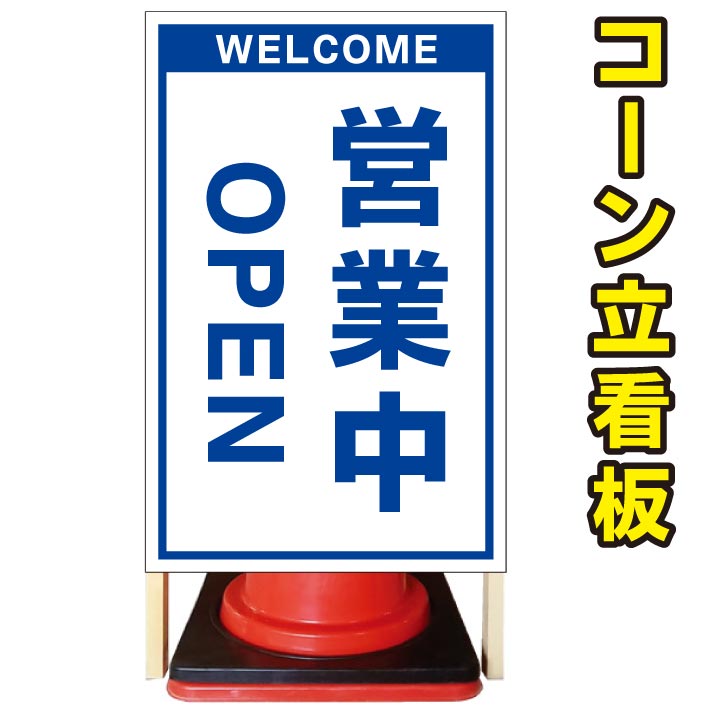 【営業中 OPEN】コーン看板　屋外用看板　屋外看板　駐車場看板　立て看板　コンパクト　カラーコーン用　自立式看板　省スペース看板　オシャレ看板　人気看板