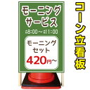 【モーニングサービス モーニング看板　朝食看板】コーン看板　屋外用看板　屋外看板　駐車場看板　立て看板　コンパクト　カラーコー..