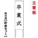 【卒業式 看板】 立て看板 屋外看板 電柱看板 電柱用看板 電信柱看板 電信柱用看板 ポール看板 ポール用看板 柱巻看板 禁止看板 警告看板 注意看板 人気看板