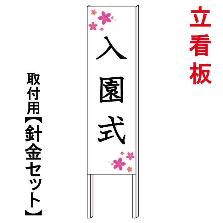 【入園式 看板】　　立て看板　屋外看板　電柱看板　電柱用看板　電信柱看板　電信柱用看板　ポール看板　ポール用看板　柱巻看板　禁止看板　警告看板　注意看板　人気看板