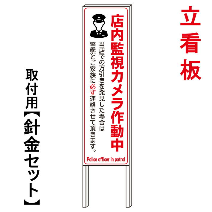 【万引き禁止看板　万引きは犯罪です　店内監視カメラ】　　立て看板　屋外看板　電柱看板　電柱用看板　電信柱看板　電信柱用看板　ポール看板　ポール用看板　柱巻看板　禁止看板　警告看板　注意看板　人気看板