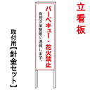 楽天京都の老舗看板屋株式会社ラウディ【バーベキュー禁止　花火禁止 看板】　　立て看板　屋外看板　電柱看板　電柱用看板　電信柱看板　電信柱用看板　ポール看板　ポール用看板　柱巻看板　禁止看板　警告看板　注意看板　人気看板