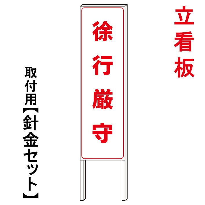 【徐行厳守 徐行運転】 立て看板 屋外看板 電柱看板 電柱用看板 電信柱看板 電信柱用看板 ポール看板 ポール用看板 柱巻看板 禁止看板 警告看板 注意看板 人気看板
