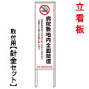 【病院敷地内禁煙】 立て看板 屋外看板 電柱看板 電柱用看板 電信柱看板 電信柱用看板 ポール看板 ポール用看板 柱巻看板 禁止看板 警告看板 注意看板 人気...