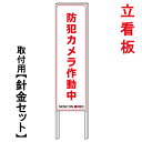 【防犯カメラ作動中】　　立て看板　屋外看板　電柱看板　電柱用看板　電信柱看板　電信柱用看板　ポール看板　ポール用看板　柱巻看板　禁止看板　警告看板　注意看板　人気看板