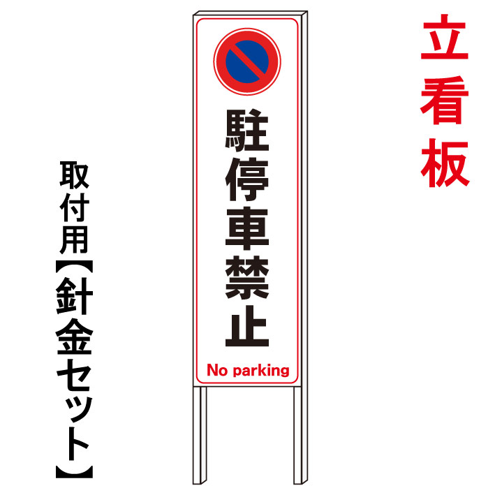 【駐停車禁止　立て看板】　　立て看板　屋外看板　電柱看板　電柱用看板　電信柱看板　電信柱用看板　ポール看板　ポール用看板　柱巻看板　禁止看板　警告看板　注意看板　人気看板