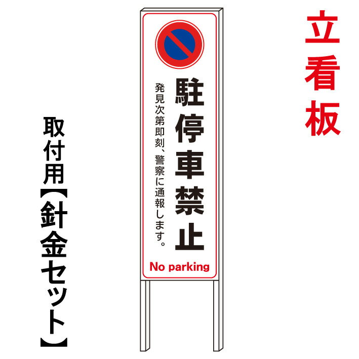 【駐停車禁止　通報】　　立て看板　屋外看板　電柱看板　電柱用看板　電信柱看板　電信柱用看板　ポール看板　ポール用看板　柱巻看板　禁止看板　警告看板　注意看板　人気看板