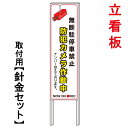 【無断駐停車禁止 防犯カメラ作動中】 立て看板 屋外看板 電柱看板 電柱用看板 電信柱看板 電信柱用看板 ポール看板 ポール用看板 柱巻看板 禁止看板 警告看板 注意看板 人気看板