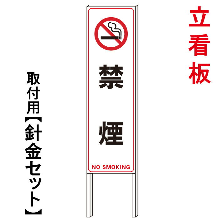 【禁煙　立て看板】　　立て看板　屋外看板　電柱看板　電柱用看板　電信柱看板　電信柱用看板　ポール看板　ポール用看板　柱巻看板　禁止看板　警告看板　注意看板　人気看板 1