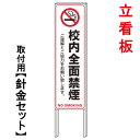 【学校内 禁煙 立て看板】 立て看板 屋外看板 電柱看板 電柱用看板 電信柱看板 電信柱用看板 ポール看板 ポール用看板 柱巻看板 禁止看板 警告看板 注意看...