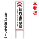 【病院内禁煙 立て看板】 立て看板 屋外看板 電柱看板 電柱用看板 電信柱看板 電信柱用看板 ポール看板 ポール用看板 柱巻看板 禁止看板 警告看板 注意看板...
