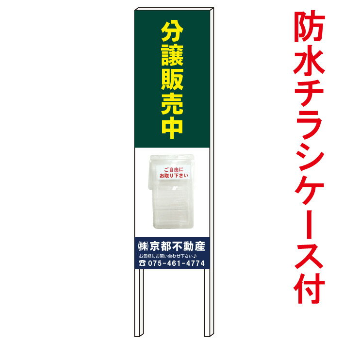 【好評分譲中　立て看板】　新築分譲　オープンハウス　不動産看板　入居者募集　チラシケース付　防水チラシケース　屋外チラシケース　貸物件　貸し物件　立看板