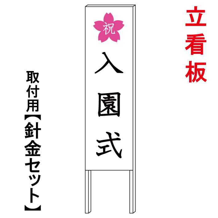 【入園式 看板　3】　　立て看板　屋外看板　電柱看板　電柱用看板　電信柱看板　電信柱用看板　ポール看板　ポール用看板　柱巻看板　禁止看板　警告看板　注意看板　人気看板