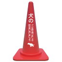 【犬の糞禁止 犬のフン禁止】カラーコーン/貼るだけカッティングシート/注意/警告看板/注意シール/警告ステッカー/注意ステッカー/駐車場看板