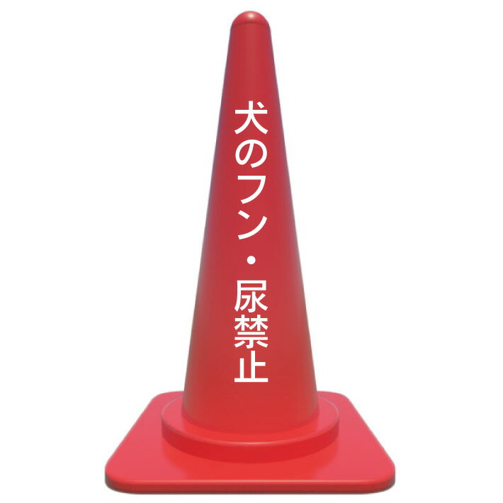 【犬の糞禁止　犬のフン禁止】カラーコーン/貼るだけカッティングシート/注意/警告看板/注意シール/警告ステッカー/注意ステッカー/駐車場看板のサムネイル
