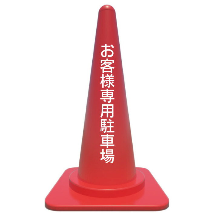 【お客様専用駐車場】カラーコーン/貼るだけカッティングシート/注意/警告看板/注意シール/警告ステッカー/注意ステッカー/駐車場看板