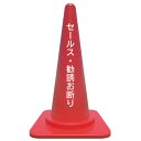 【セールス・勧誘お断り】カラーコーン/貼るだけカッティングシート/注意/警告看板/注意シール/警告ステッカー/注意ステッカー/駐車場看板