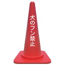 【犬の糞禁止 犬のフン禁止】カラーコーン/貼るだけカッティングシート/注意/警告看板/注意シール/警告ステッカー/注意ステッカー/駐車場看板