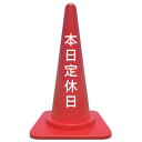 【本日定休日】カラーコーン/貼るだけカッティングシート/注意/警告看板/注意シール/警告ステッカー/注意ステッカー/駐車場看板
