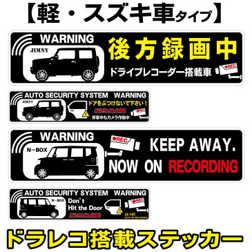 【軽 ＆ スズキ 車 ドラレコステッカー】カーステッカー あおり運転抑制 ドライブレコーダー 後方録画 ドラレコステッカー お先にどうぞ あおらないで ドライブレコーダー搭載 N-ONE ミラ MOVE S660 スティングレー ワゴンR スペーシア ギア ジムニー スイフト ラパン SUZUKI