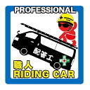 【配管工職人 ステッカー】 安全第一 現場 ガテン 電工 内装 土木 大工 鳶 かっこいい職人シール 職人ステッカー カーステッカー 工具箱にオリジナル制服に!職専 大人気 配管工