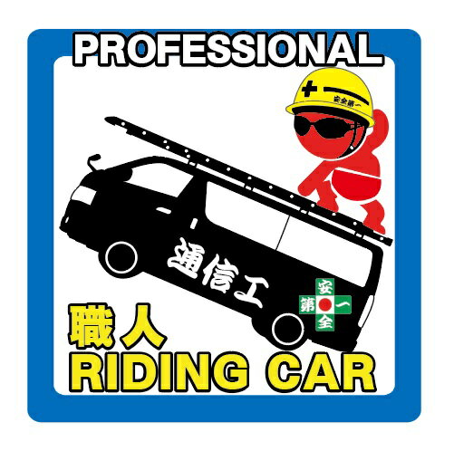 【通信工職人　ステッカー】　安全