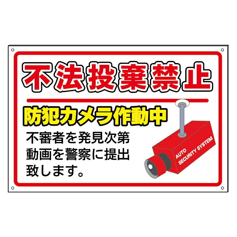 【不法投棄禁止　防犯カメラ作動中】防水仕様の大きな看板