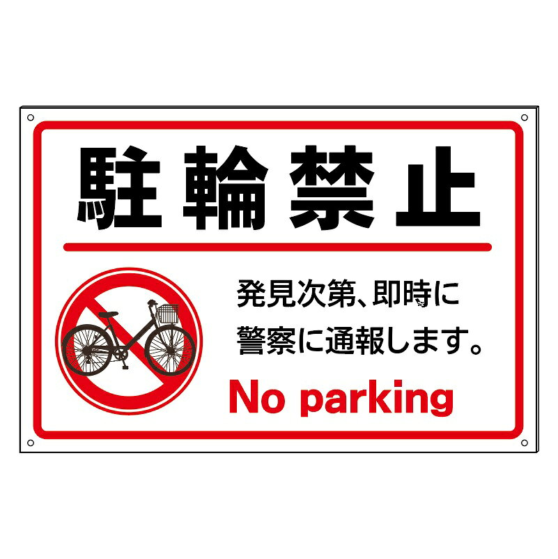 Rakuten - 【駐輪禁止】防水仕様の大きな看板