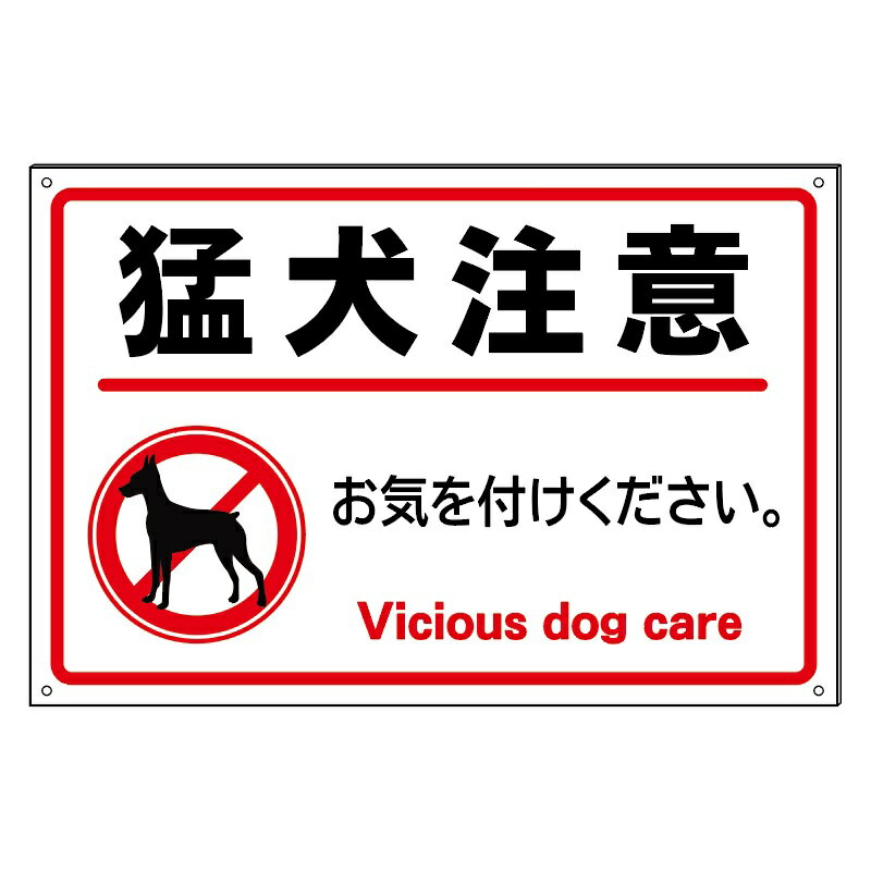 【猛犬注意】犬注意　防水仕様の大きな看板のサムネイル