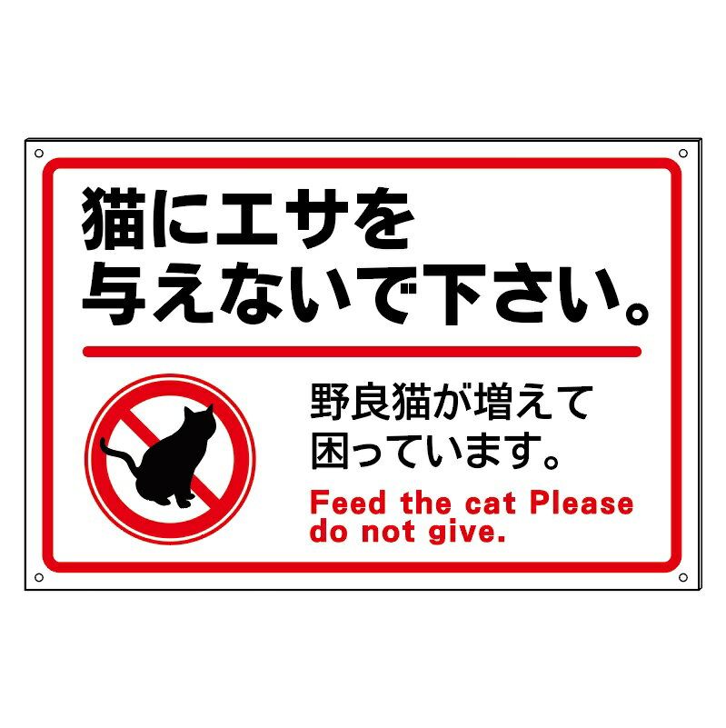 【猫　エサやり禁止】防水仕様の大きな看板