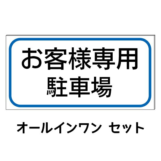 Rakuten - 【お客様専用駐車場】防水コンパクト プレート看板