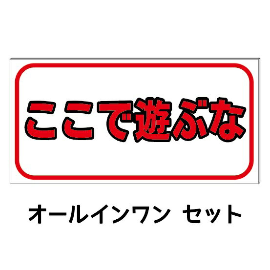 Rakuten - 【遊ぶな】防水コンパクト プレート看板