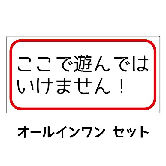 Rakuten - 【遊んではいけません】防水コンパクト プレート看板