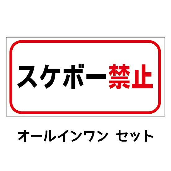 【スケボー禁止】防水コンパクト プレート看板