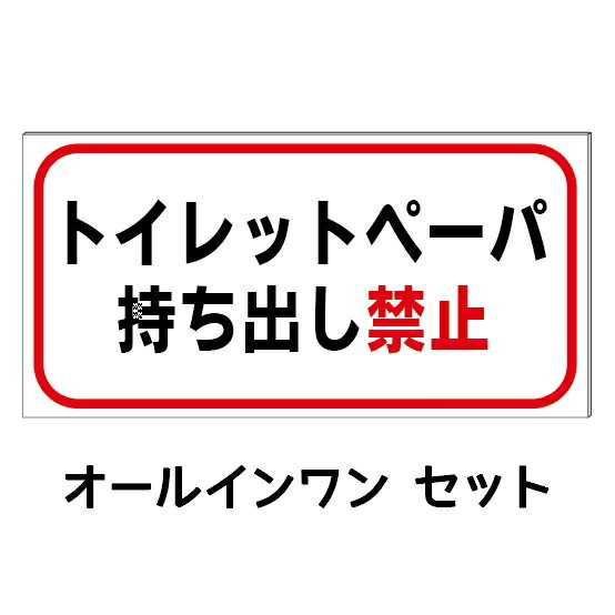Rakuten - 【トイレットペーパー持ち出し禁止】防水コンパクト プレート看板