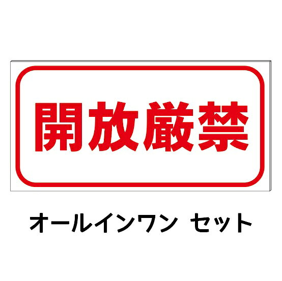 【開放厳禁】防水コンパクト プレート看板