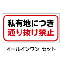 【私有地 通り抜け禁止】防水コンパクト プレート看板