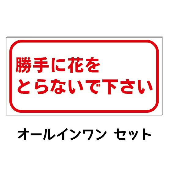 【花を取らないで】防水コンパクト プレート看板