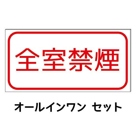 【全室禁煙】防水コンパクト プレート看板