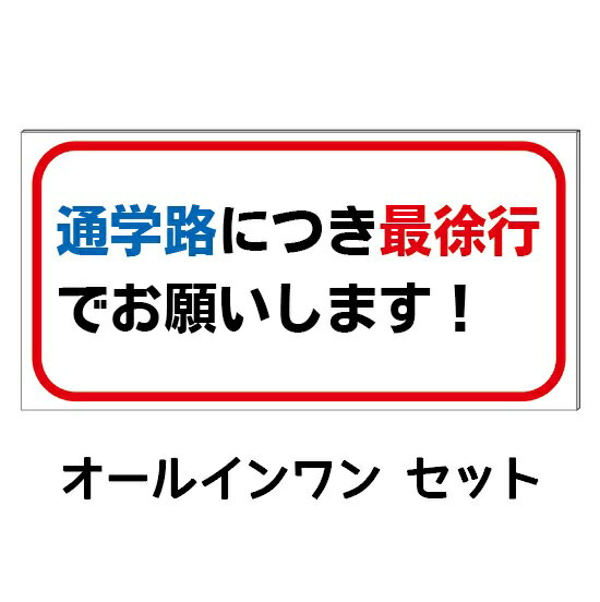 Rakuten - 【通学路　徐行】防水コンパクト プレート看板