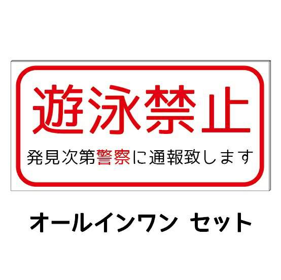 【遊泳禁止】防水コンパクト プレート看板