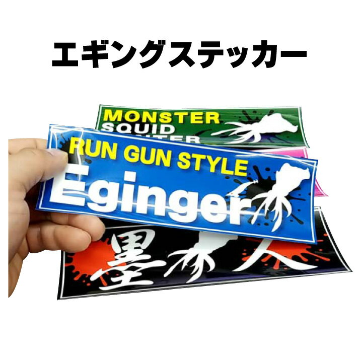 フィッシングステッカー/完全オリジナル/車/シール/ステッカー/可愛い/おしゃれ/魚釣りステッカー/Fishing/fishing/船やボート/エギング/アオリイカ/イカ釣り/烏賊/クーラーボックス/ルアー/ロッド/リール/エギングステッカー