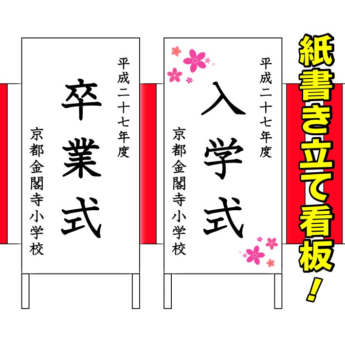 楽天京都の老舗看板屋株式会社ラウディ卒業式立て看板/入学式立て看板吊り下げ看板/吊下看板/横断幕/横幕/講演会や表彰式/入学式/卒業式/会議/懇親会/発表会/コンクール/披露宴/二次会/パーティ/結婚式/後援会/カラオケ大会/納涼会/イベント/夏祭り/七夕祭り/セミナー看板/スポーツ応援/ゴルフコンペ