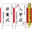 卒業式立て看板/入学式立て看板吊り下げ看板/吊下看板/横断幕/横幕/講演会や表彰式/入学式/卒業式/会議..