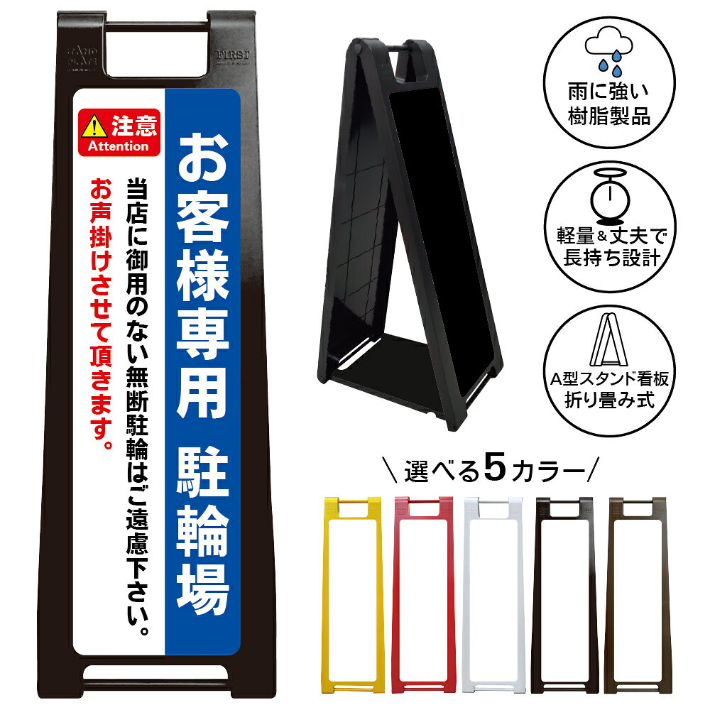 【お客様専用駐輪場 お声掛け 看板 デザイン36】お客様専用 駐輪場 看板 無断駐輪禁止 お声掛けください 店舗 来客用 自転車置場 A型スタンド看板