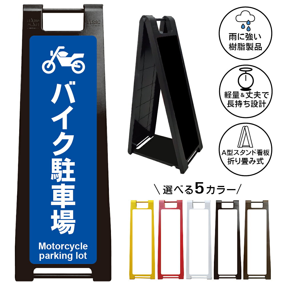 二輪車安全普及の店　樹脂製看板 楽天市場】バイク専用 看板の通販