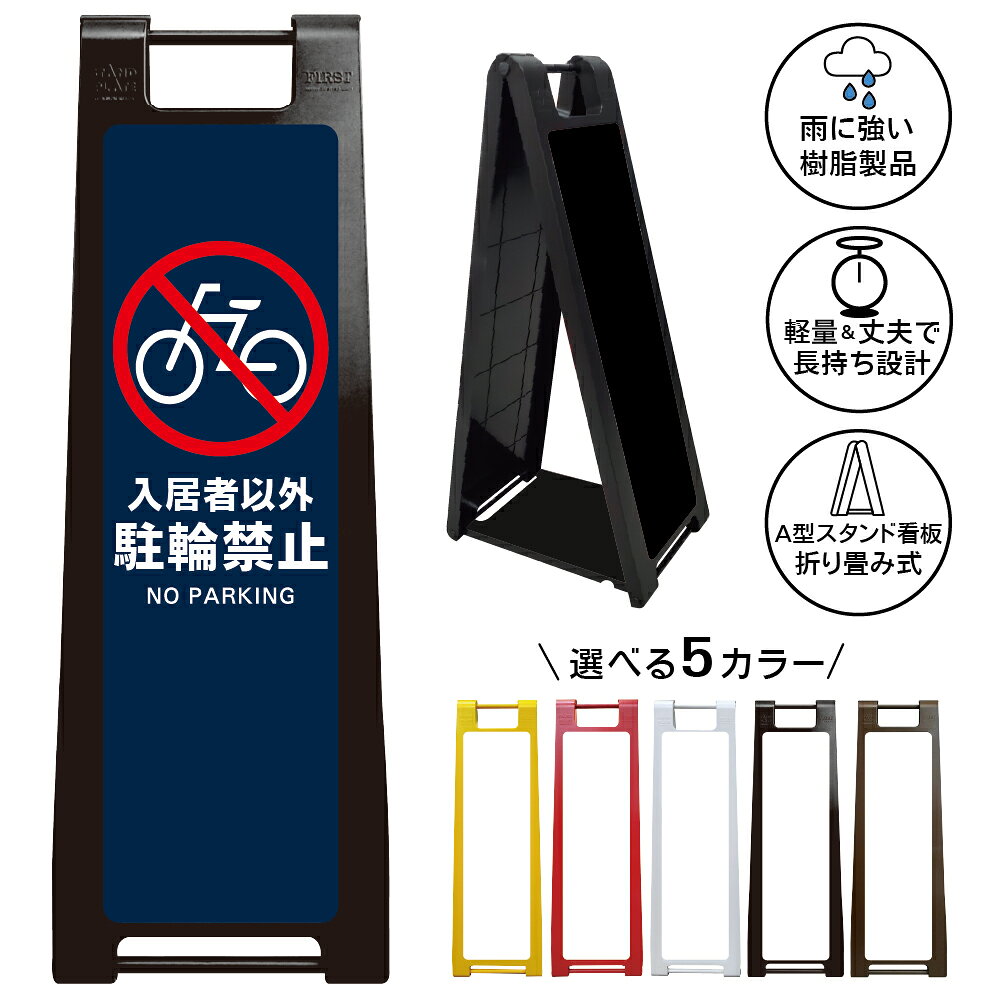 【入居者以外 駐輪禁止 看板 デザイン85】入居者以外駐輪禁止 NO PARKING 駐輪禁止 自転車禁止 無断駐輪禁止 放置自転車対策 マンション アパート 集合住宅 入居者専用 駐輪場管理 屋外対応 A型スタンド看板