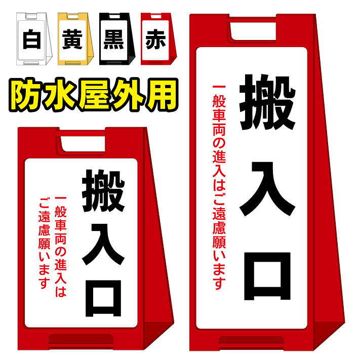 Rakuten - 【搬入口】一般車両　進入禁止　屋外看板　スタンド看板　スタンド型　おしゃれ　スタイリッシュ　高級感　A型看板　防水　コンパクト　小スペース　自立　小型　軽量　重り　スタンドプレート