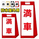 【満車】屋外看板 スタンド看板 スタンド型 おしゃれ スタイリッシュ 高級感 A型看板 防水 コンパクト 小スペース 自立 小型 軽量 重り スタンドプレート