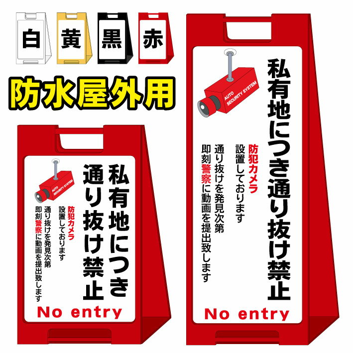 楽天京都の老舗看板屋株式会社ラウディ【私有地 防犯カメラ設置】屋外看板　スタンド看板　スタンド型　おしゃれ　スタイリッシュ　高級感　A型看板　防水　コンパクト　小スペース　自立　小型　軽量　重り　スタンドプレート